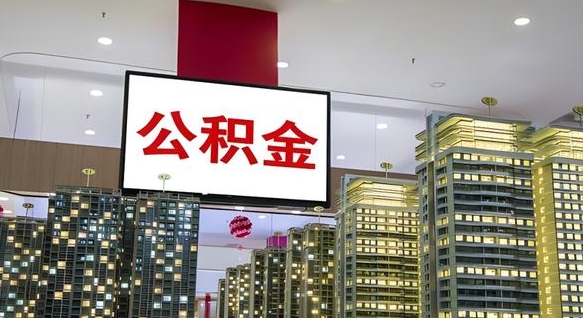 公积金个人可用余额负数_伊川公积金代办在职离职封存服务